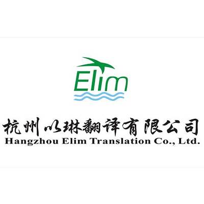 杭州翻译公司翻译盖章服务——10年老品牌盖章行天下图片赏析与流程详解